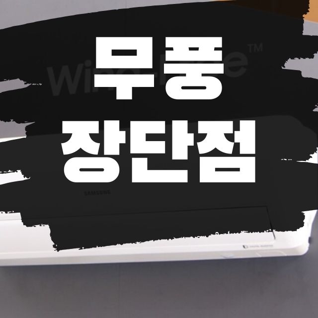  무풍에어컨 단점 및 진실에 대한 고찰