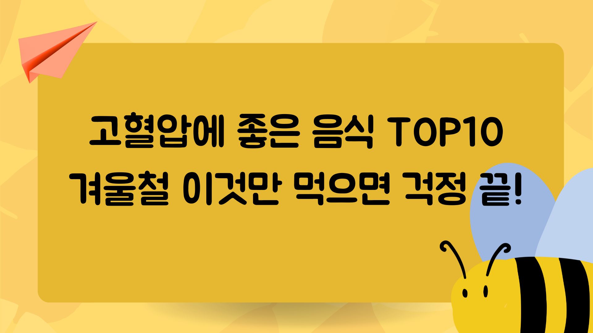  고혈압에 좋은 음식. 겨울철 고혈압 예방, 이것만 먹으면 걱정 끝!
