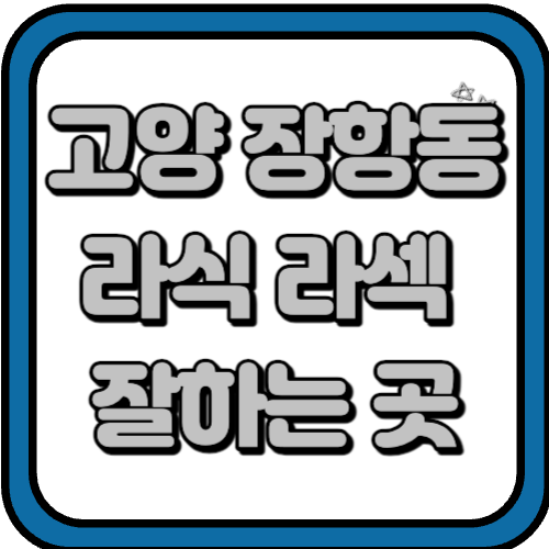 고양시 장항동 라식 라섹 스마일라식 수술 비용 및 잘하고 저렴한 곳 BEST 3