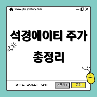 석경에이티 주가 총정리