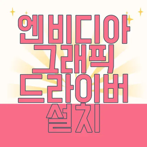 엔비디아 그래픽 드라이버 설치