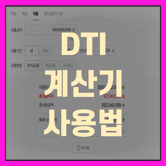  DTI 계산기 활용법 및 용어정리(+꼼꼼정리)