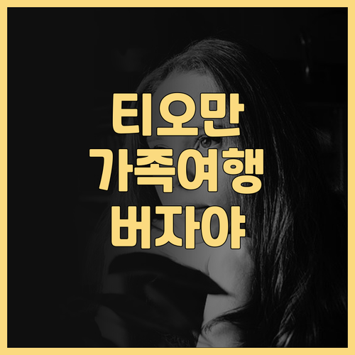 버자야 티오만 리조트, 아름다운 해변