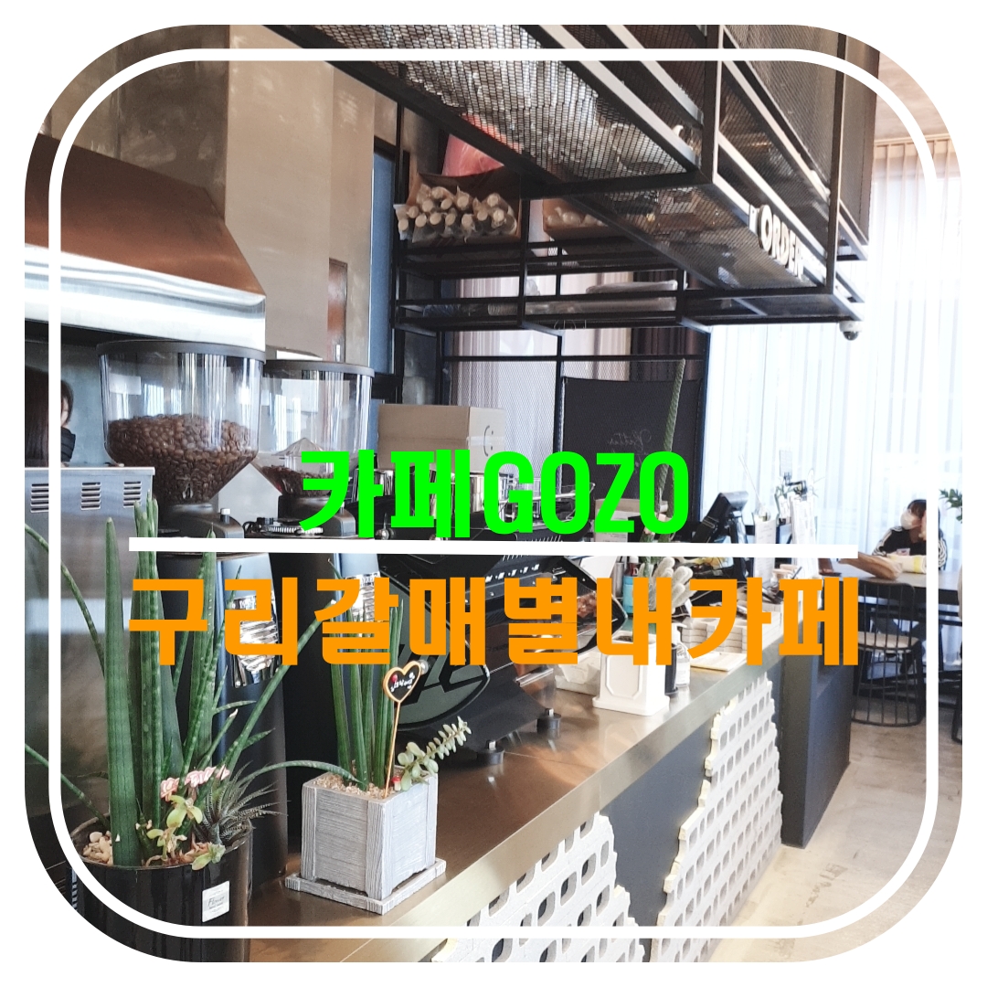  [구리갈매별내카페]카페고조GOZO 노출콘크리트의 멋진 브런치카페 구리갈매카페거리