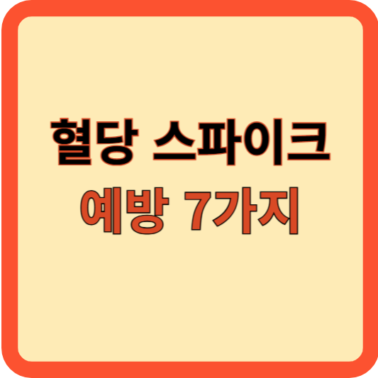 혈당 스파이크 예방 7가지 방법