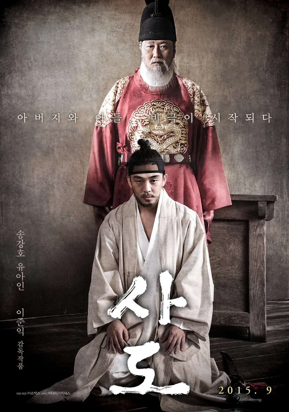 이준익 감독 송강호 유아인 주연의 영화 &lt;사도&gt; 포스터입니다