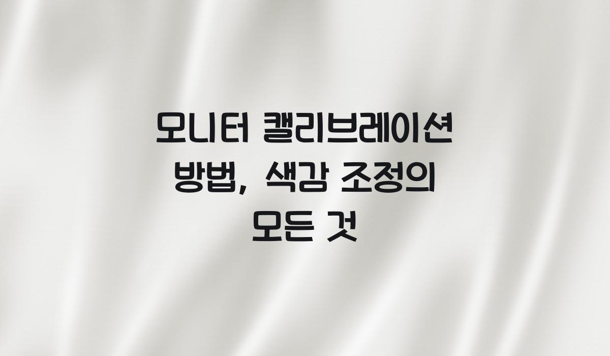 모니터 캘리브레이션 방법
