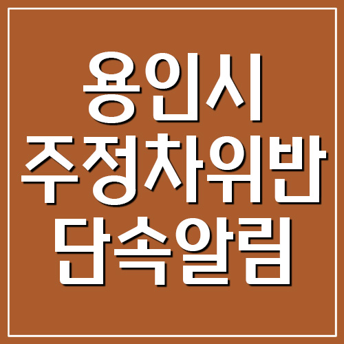 용인시 주정차 위반 단속 문자 알림 서비스 가입