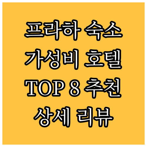 프라하 가성비 호텔 Top 8 위치,