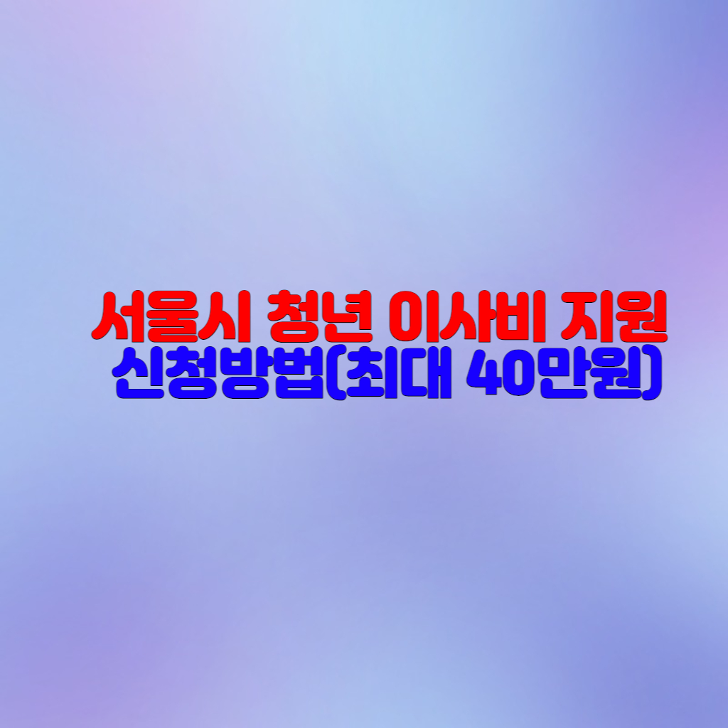  서울시 청년 이사비 지원 신청방법(대상, 소득기준)
