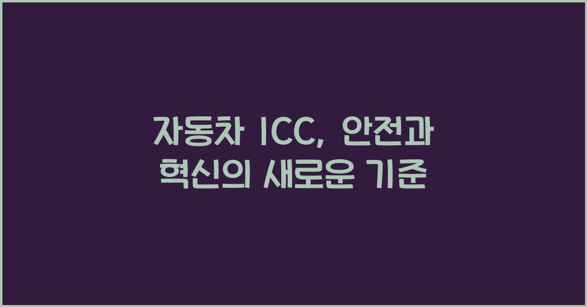 자동차 icc