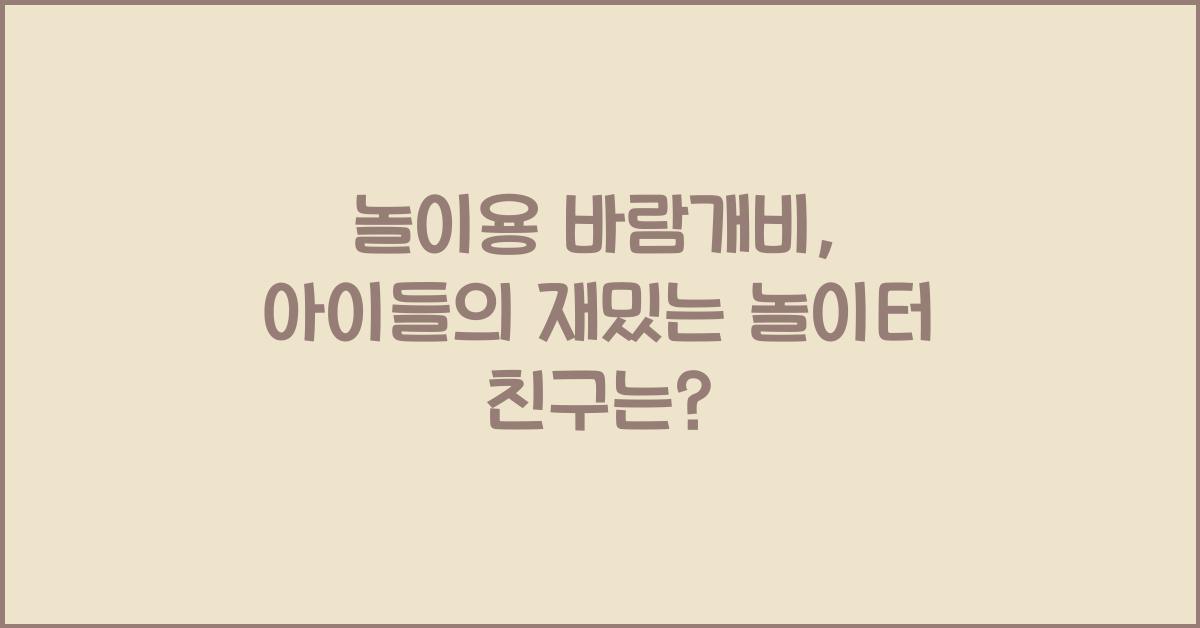 놀이용 바람개비