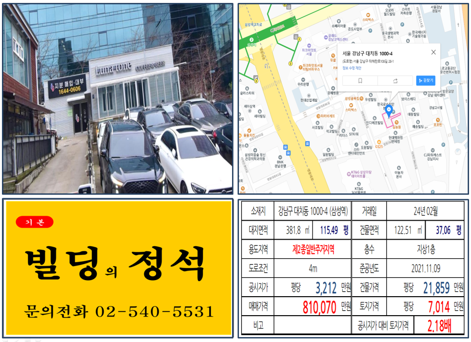 강남구 대치동 1000-4번지 건물이 2024년 02월 매매 되었습니다.