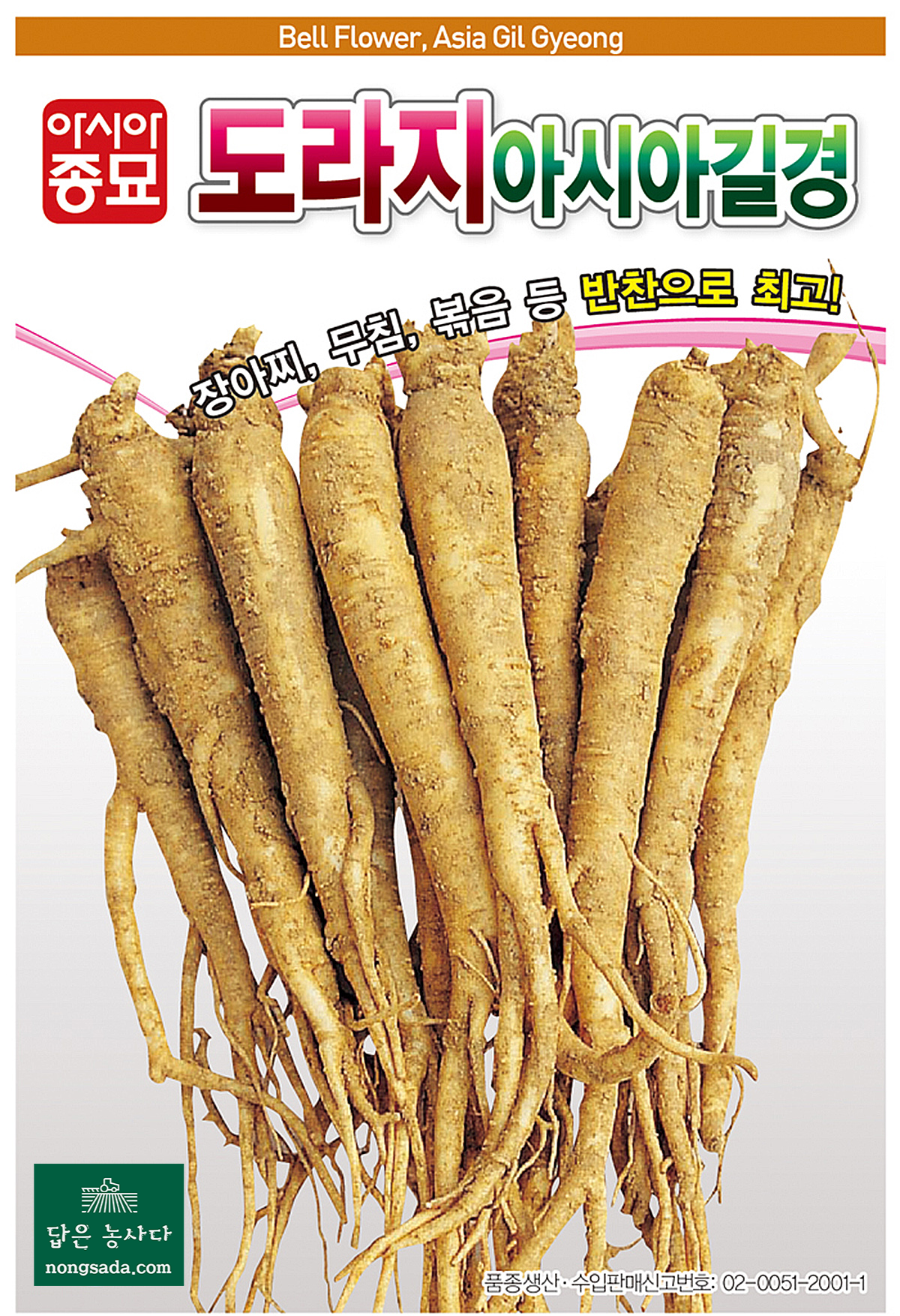 아시아종묘의 도라지 씨앗종자, 아시아길경 도라지 재배 가이드