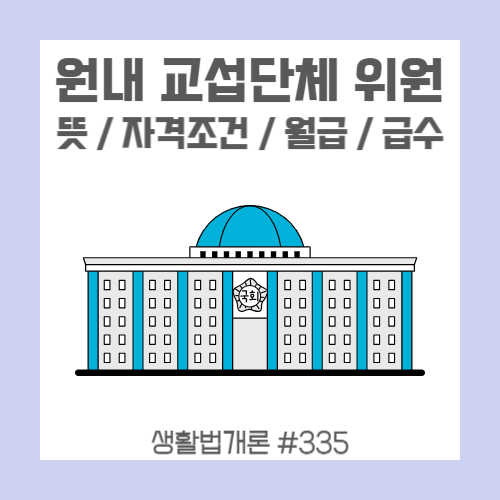 대한민국-국회의사당-건물