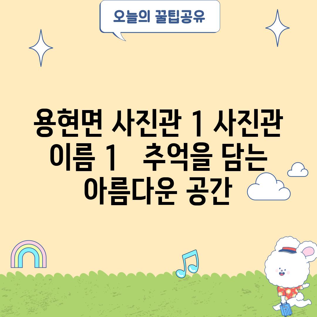 용현면 사진관 1: [사진관 이름 1] -  추억을 담는 아름다운 공간