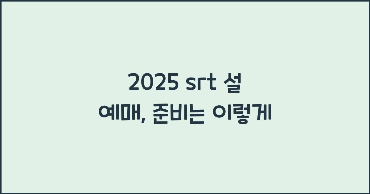 2025 srt 설 예매