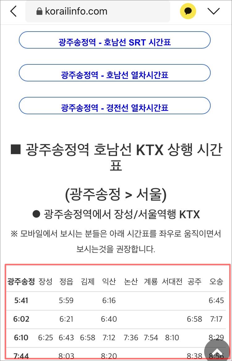 광주송정역 KTX, SRT 시간표 및 요금 광주송정역 Ktx, Srt 시간표 및 요금