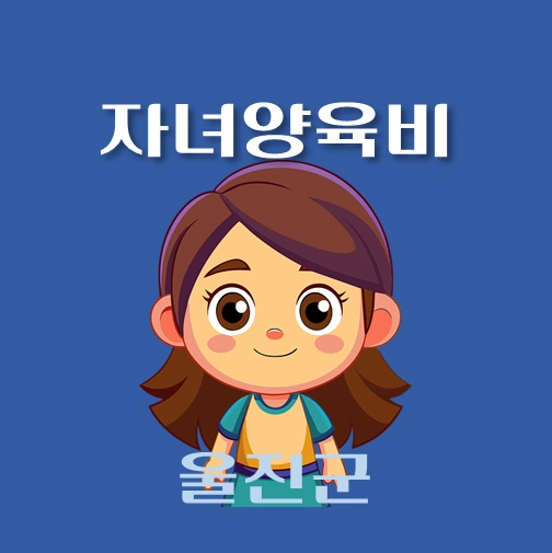 썸네일-울진군-자녀양육비-융자-자격조건-신청방법-안내