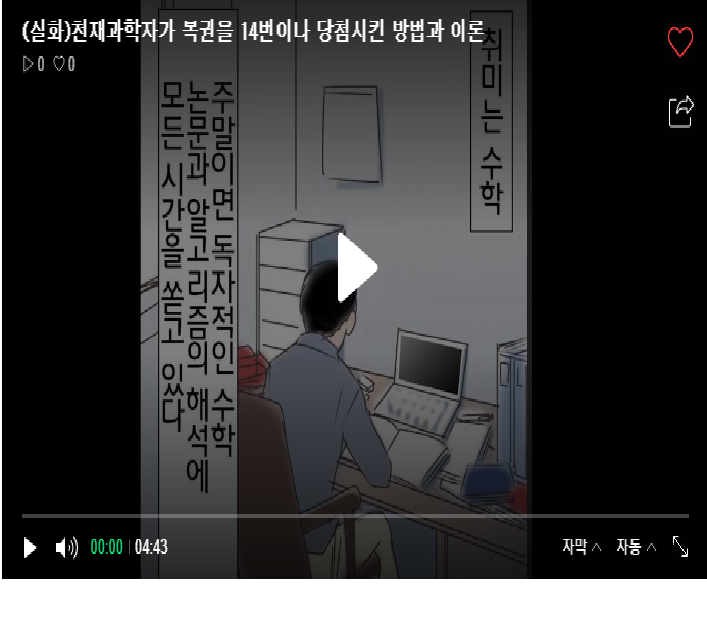  (실화)천재과학자가 복권을 14번이나 당첨시킨 방법과 이론