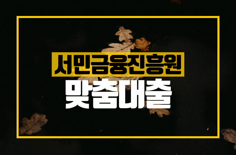  서민금융진흥원 맞춤대출 햇살론 알아보면