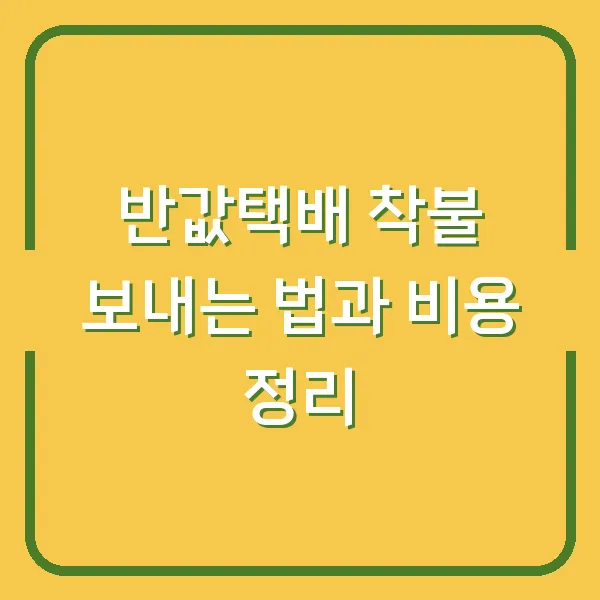 반값택배 착불 보내는 법과 비용 정리