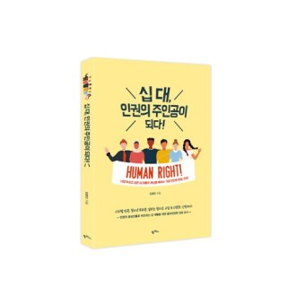 『십 대, 인권의 주인공이 되다!』 책 심층분석 - 청소년 인권 이해를 위한 안내서