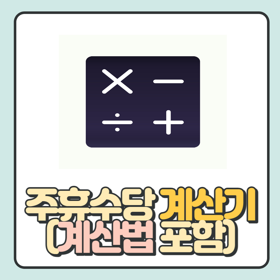  주휴수당 계산기(계산법 포함) 바로 사용 가능