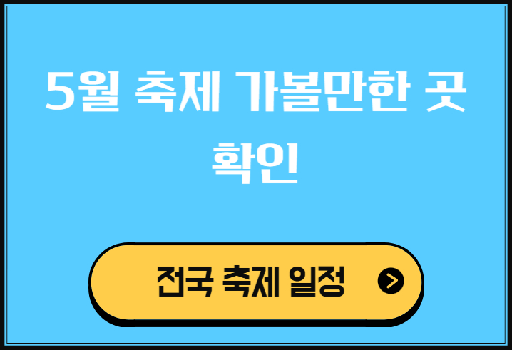 5월 축제 가볼만한 곳 확인