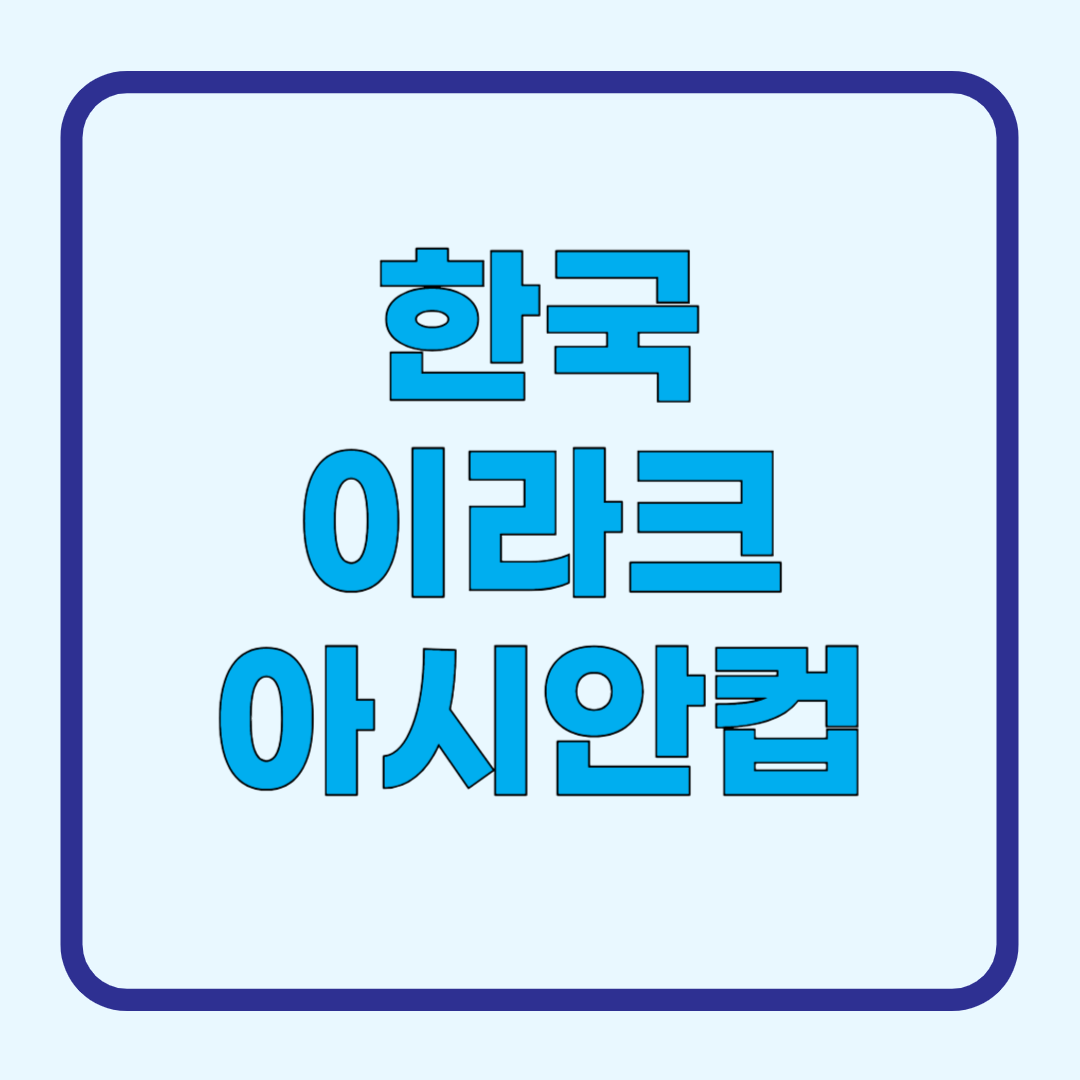 한국 이라크 아시안컵