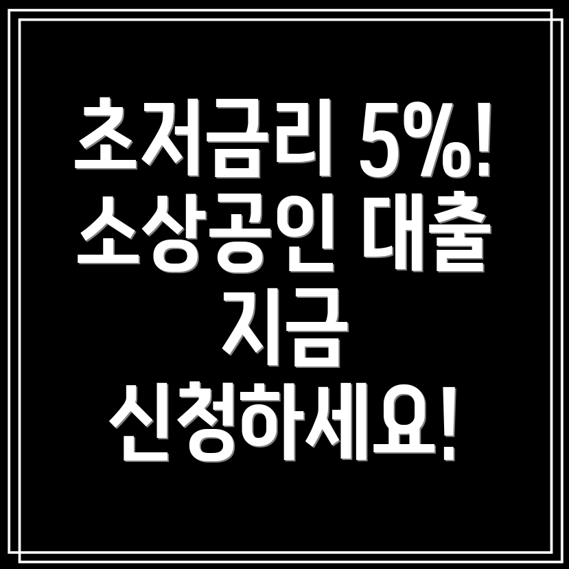 우리은행 소상공인 생활자금 대출 최저금리 5%! 자격, 신청방법, 특징 총정리