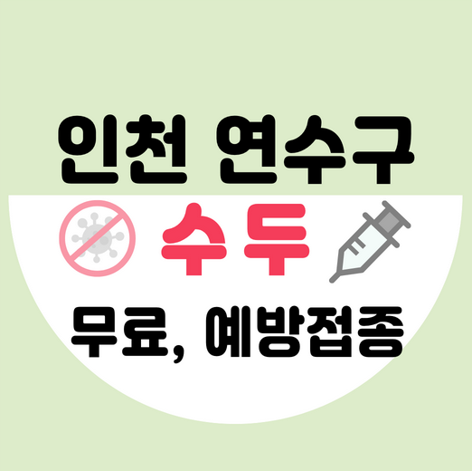 인천연수구수두예방접종가격