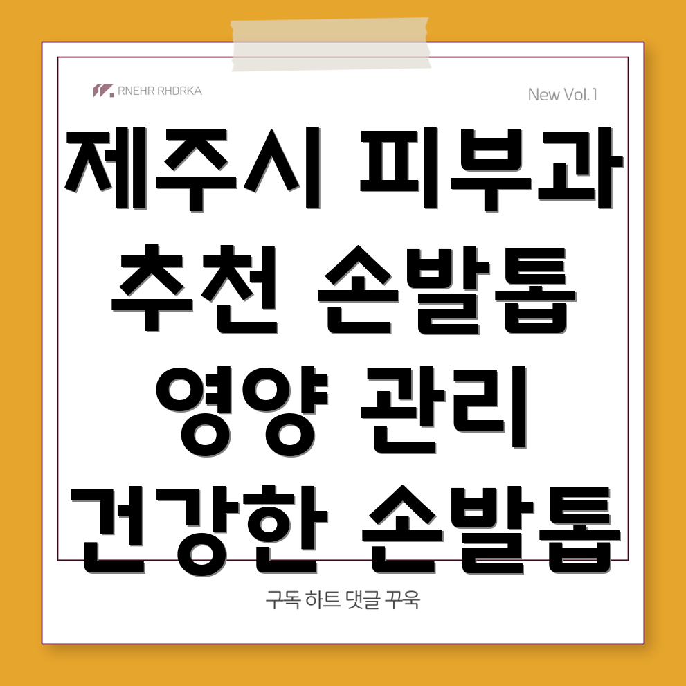 손발톱 영양 관리