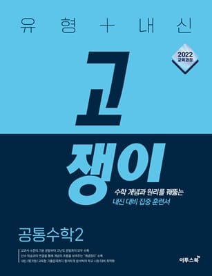 유형 내신 고쟁이 공통수학2 교재 표지