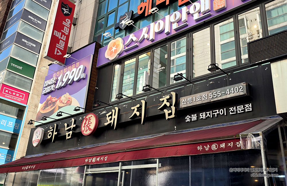 하남돼지집 선릉1호점 사진 8
