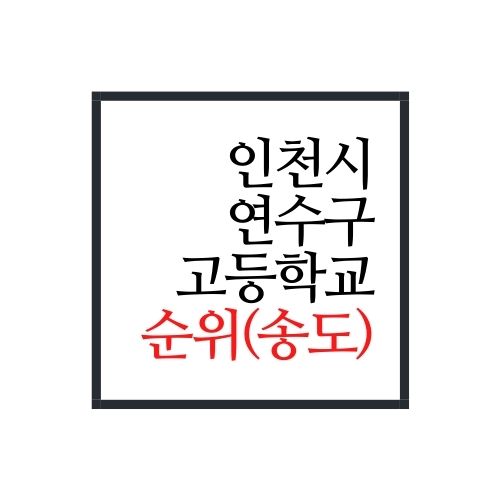  인천시 연수구(송도있는동네) 고등학교 순위(2022년 최신버전)