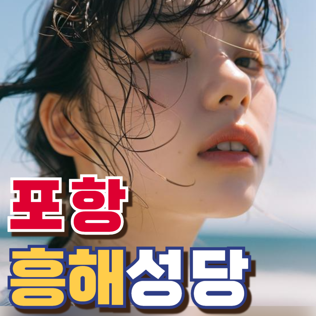 흥해성당