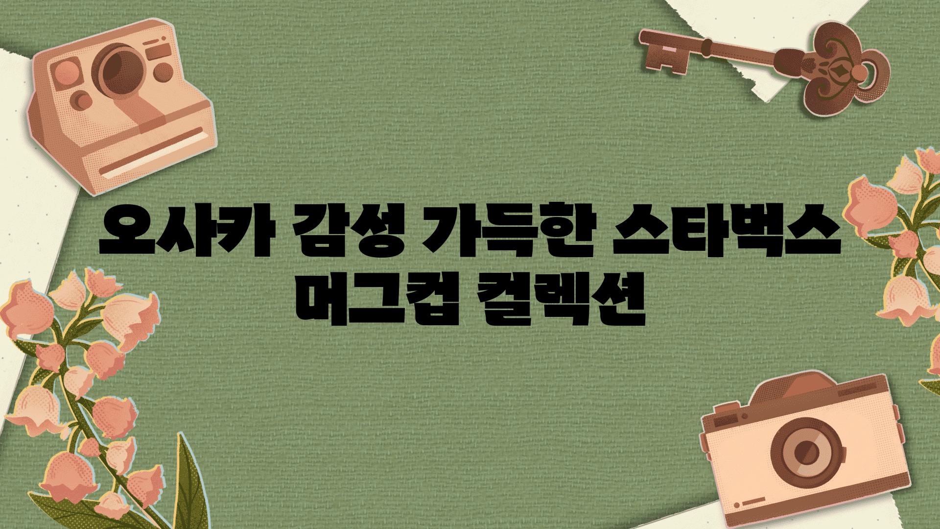 오사카 감성 가득한 스타벅스 머그컵 컬렉션