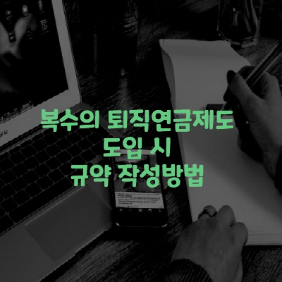  복수의 퇴직연금제도 도입 시 규약 작성방법
