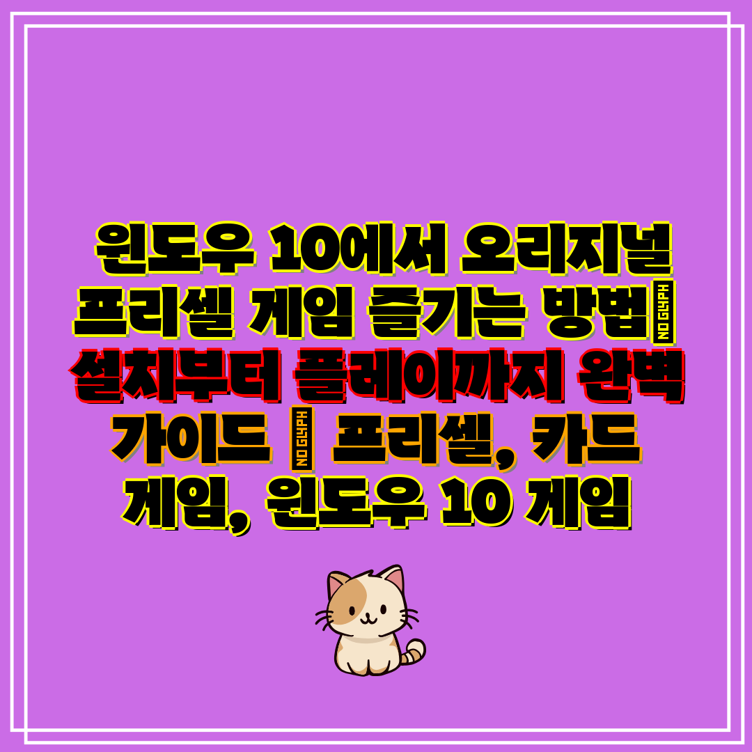  윈도우 10에서 오리지널 프리셀 게임 즐기는 방법 설