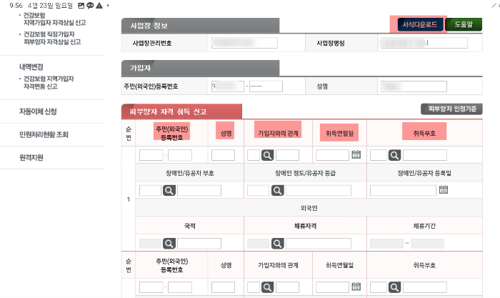 건강보험 직장가입자 피부양자 자격상실 신고