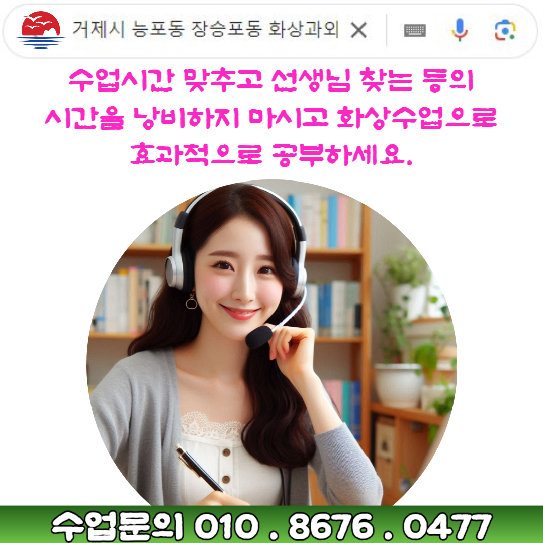  거제시 능포동 장승포동 화상과외로 빠르고 효과적인 공부방법을 배우세요.