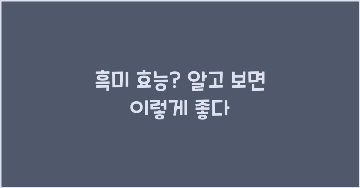 흑미 효능