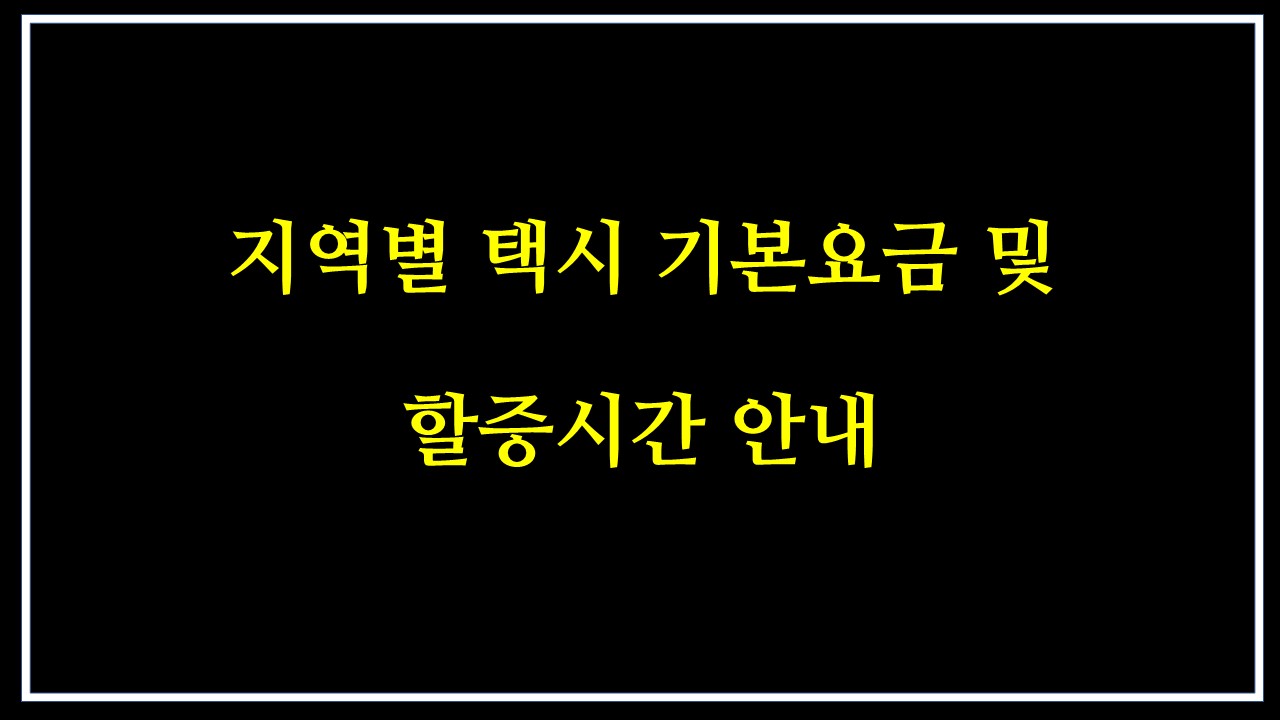  지역별 택시 기본요금 및 할증시간 안내