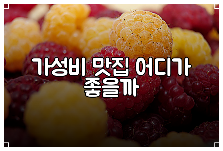 가성비 맛집 어디가 좋을까