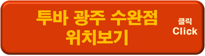 투바 광주 수완점 위치보기 이미지
