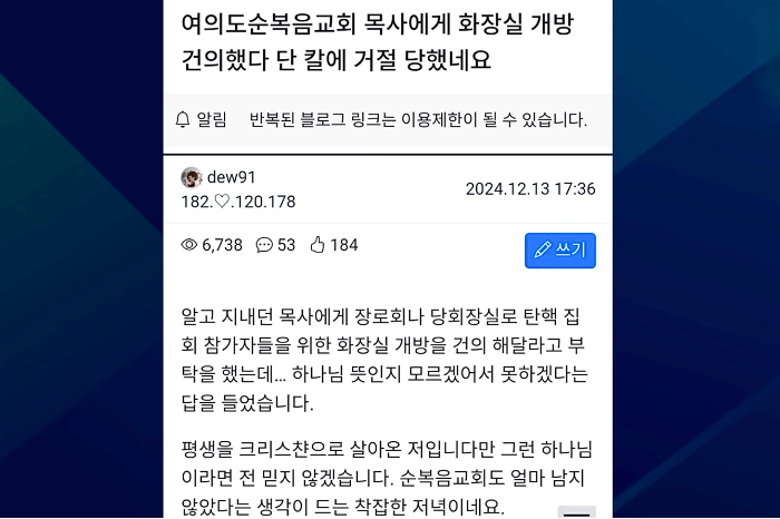 탄핵-집회에-참여한-국민들을-위한-화장실-개방-부탁을-단번에-묵살한-여의도순복음교회를-비판하는-어느-개신교-신자가-올린-글-화면-캡처-이미지