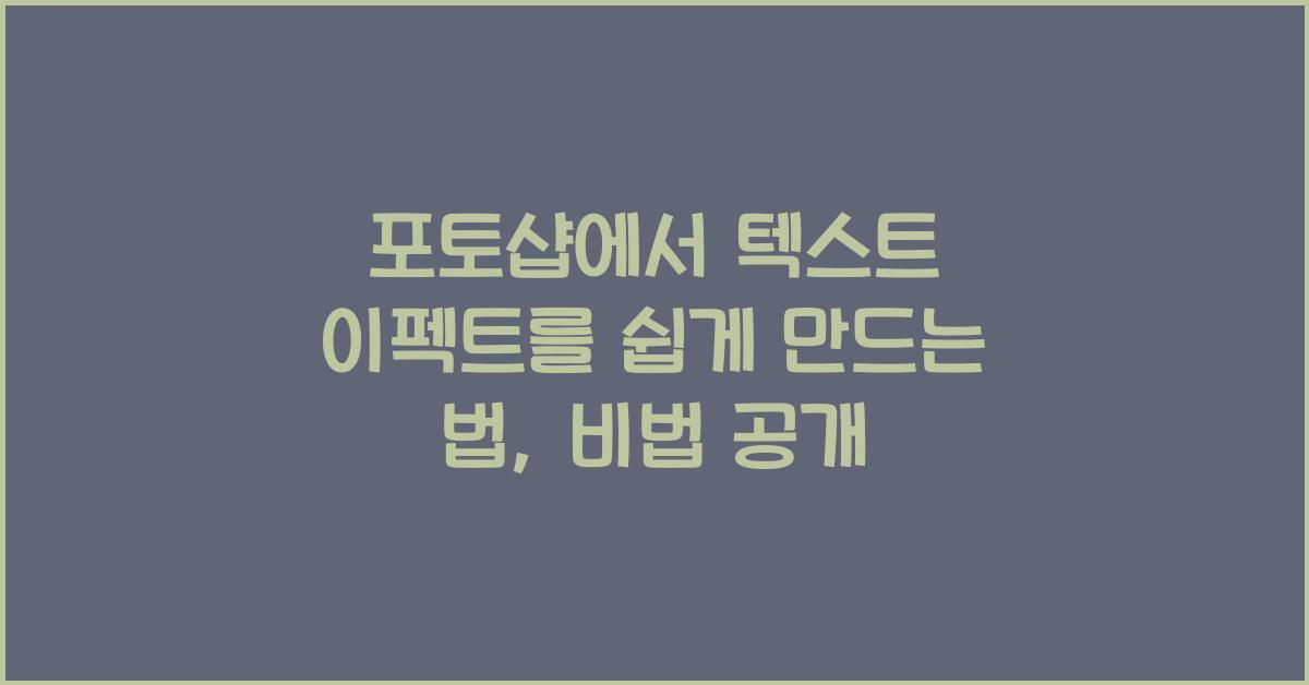 포토샵에서 텍스트 이펙트를 쉽게 만드는 법