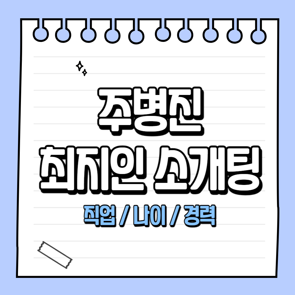 최지인 화가 인스타 직업 나이 학력 경력 유튜브 (주병진 꽃뱀 강간 사건)