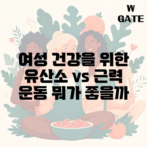 여성 건강을 위한 유산소 vs 근력 운동 뭐가 좋을까